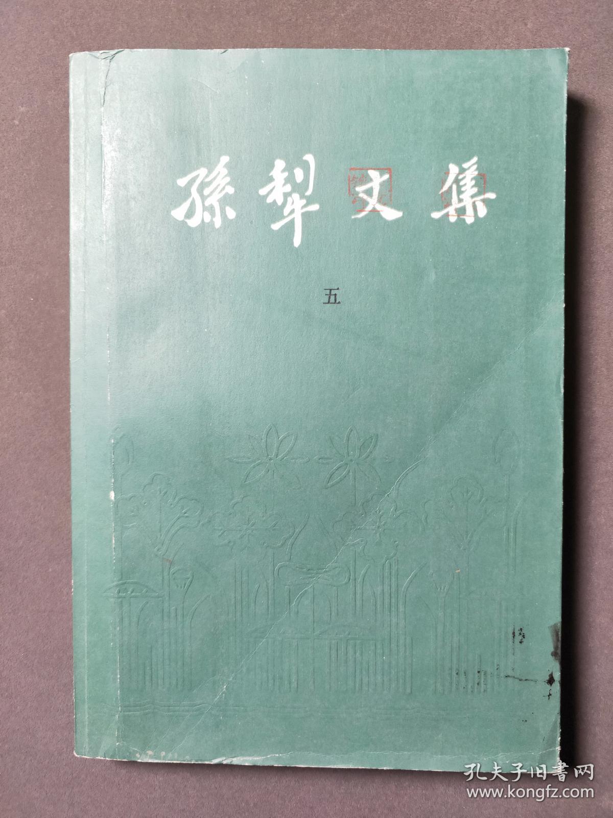 孙犁文集 5 杂著 82年一版一印