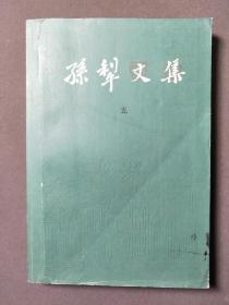 孙犁文集 5 杂著 82年一版一印