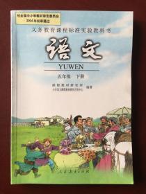 义务教育课程标准实验教科书 语文 五年级下册