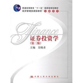 证券投资学 第三版 吴晓求 中国人民大学 9787300102726