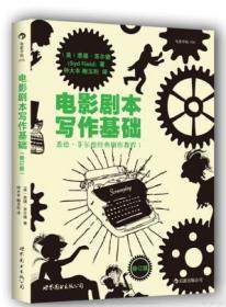 电影剧本写作基础 修订版 悉德.菲尔德 世界图书出版公司