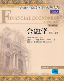 金融学 第二2版 全文影印版 兹维.博迪 中国人民大学出版社