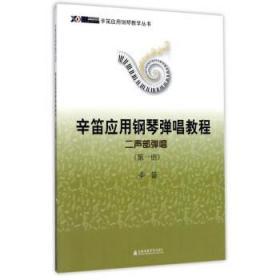 辛笛应用钢琴弹唱教程 二声部弹唱 第1册 辛笛 上海音乐学院