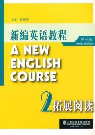 新编英语教程2拓展阅读 第三3版 梅德明 上海外语教育出版社