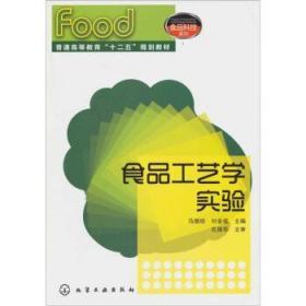 食品工艺学实验 马俪珍刘金福 化学工业出版社9787122103628