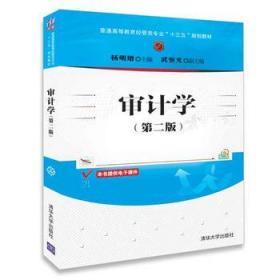 审计学 第二2版 杨明增 清华大学出版社