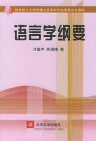 语言学纲要 叶蜚声 北京大学出版社