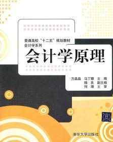 会计学原理 方晶晶 马丁娜 清华大学出版社