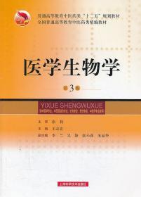 医学生物学 第三3版 徐莉 上海科学技术出版社