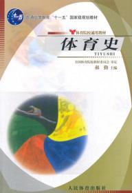 体育史 郝勤 人民体育出版社