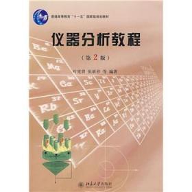 仪器分析教程 第二2版 叶宪曾 北京大学出版社
