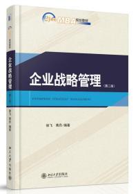 企业战略管理 第二2版 徐飞 黄丹 北京大学出版社