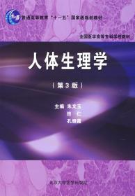 人体生理学 第三3版 朱文玉 孔晓霞 北京大学医学出版社