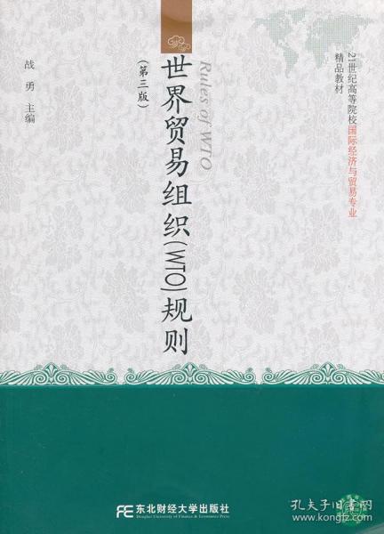 世界贸易组织规则（第3版）/21世纪高等院校国际经济与贸易专业精品教材