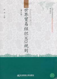 世界贸易组织 WTO 规则 第三3版 战勇 东北财经大学出版社