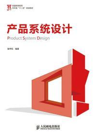 产品系统设计 张宇红 人民邮电出版社