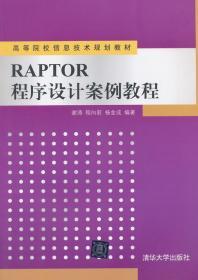 RAPTOR程序设计案例教程 谢涛 清华大学出版社