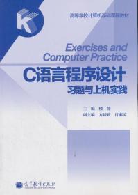 C语言程序设计习题与上机实践 楼静 高等教育出版社