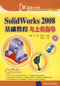Solidworks 2008基础教程与上机指导 魏峥 王一惠 宋晓明