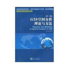 GIS空间分析理论与方法 第二2版 秦昆 武汉大学出版社