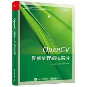 OpenCV图像处理编程实例 朱伟 电子工业出版社