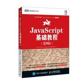 JavaScript基础教程 第九9版 陈建瓯 人民邮电出版社