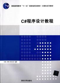 C#程序设计教程 刘莉 清华大学出版社