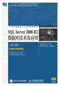 SQL Server 2008 R2数据库技术及应用 第三3版 周慧 人民邮电