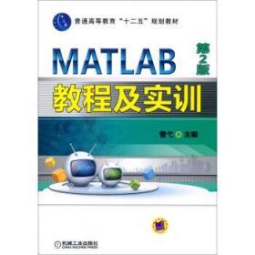 MATLAB教程及实训 第二2版 曹戈 机械工业出版社