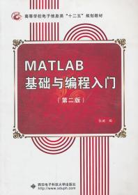 MATLAB基础与编程入门 第二2版 张威 西安电子科技大学出版社