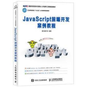 JavaScript前端开发案例教程 黑马程序员 人民邮电出版社