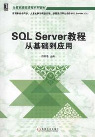 SQL Server教程从基础到应用 郑阿奇 机械工业出版社