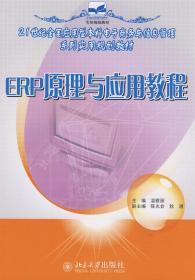 ERP原理与应用教程 温雅丽 北京大学出版社