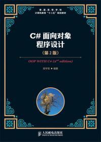 C#面向对象程序设计 第二2版 郑宇军 人民邮电出版社