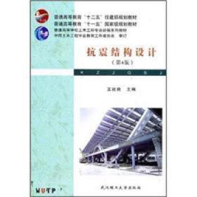 抗震结构设计 第四4版 王社良 武汉理工大学出版社