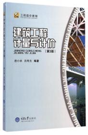 建筑工程计量与计价 第三3版 唐小林 吕奇光 重庆大学出版社