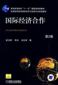 国际经济合作 第二2版 崔日明 李兵 刘文革 机械工业出版社