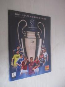 2011-2012欧洲冠军联赛官方收藏册