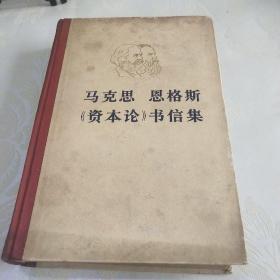 马克思恩格斯《资本论》书信集