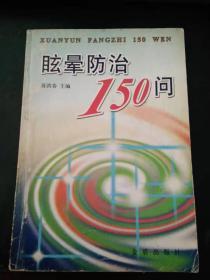 眩晕防治150问（池州新华书店印）