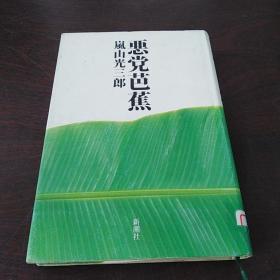 悪党芭蕉（日文 原版）