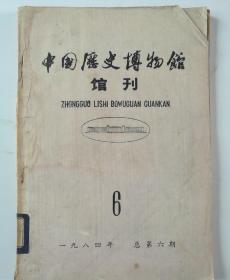 中国历史博物馆馆刊 1984年第6期