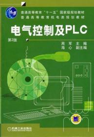 电气控制及PLC 第二2版 周军 机械工业出版社