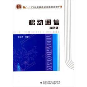 移动通信 第四4版 章坚武 西安电子科技大学出版社