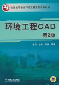 环境工程CAD 第二2版 李颖 机械工业出版社