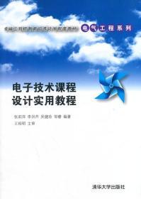 电子技术课程设计实用教程 张莉萍 李洪芹 吴健珍 清华大学