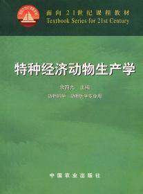 特种经济动物生产学 余四九 中国农业出版社