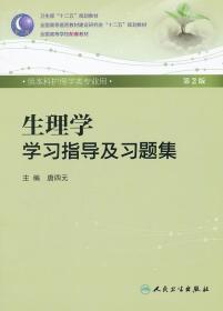 生理学学习指导及习题集 第二2版 唐四元 人民卫生出版社