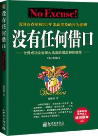 没有任何借口 施伟德 新世界出版社