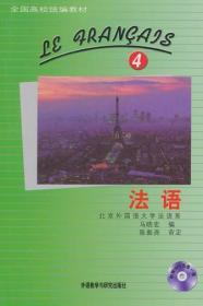 法语4 马晓宏 外语教学与研究出版社